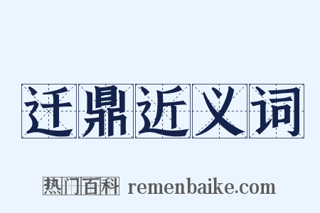 迁鼎近义词是什么意思的图片